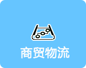 商貿物流